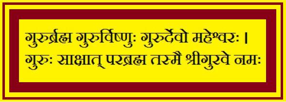 गुरु गोविन्द दोउ खड़े काके लागु पाय 

बलिहारी गुरु अपने गोविन्द दियो बताए 

||  गुरु पूर्णिमा की हार्दिक शुभ कामनाए  ||